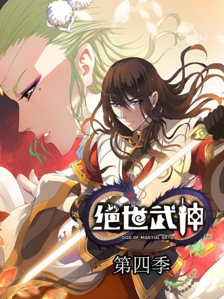 絕世武神第四季第48集