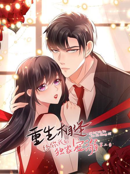 重生相逢：給你我的獨(dú)家寵溺第二季第20集