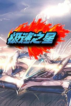 極速之星第42集