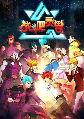戰(zhàn)斗吧靈獸第23集