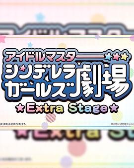 偶像大師灰姑娘女孩小劇場 Extra Stage第01集