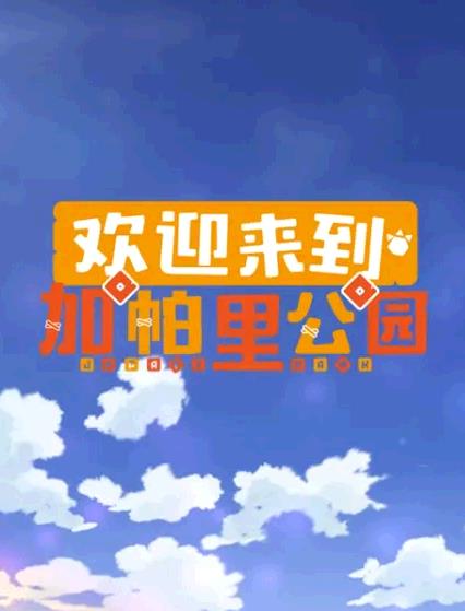 歡迎來到加帕里公園第三季第04集