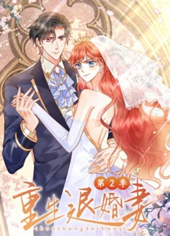 重生退婚妻 動(dòng)態(tài)漫畫第二季第11集