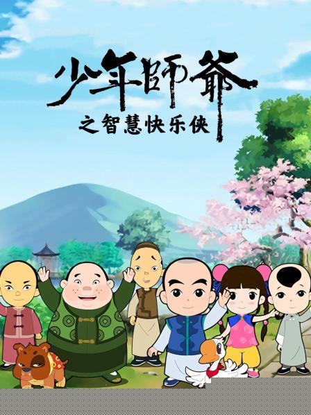 少年師爺之智慧快樂(lè)俠第26集