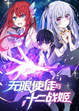 動態(tài)漫畫·無限使徒與十二戰(zhàn)姬第10集