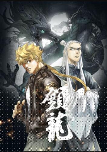 鎖龍 動態(tài)漫畫第07集