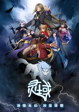 靈域第一季第06集