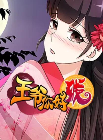 王爺你好賤 動(dòng)態(tài)漫第二季第02集