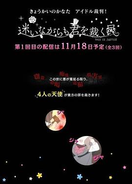 境界的彼方 偶像裁判！～即使迷茫也要裁決之人～