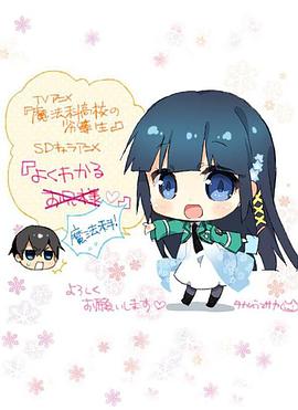 簡單易懂魔法科！第03集
