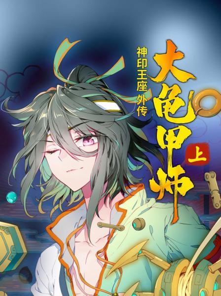 神印王座外傳大龜甲師 上第16集