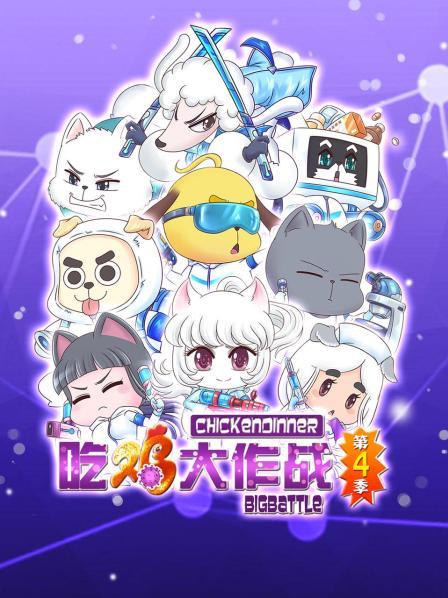 吃雞大作戰(zhàn)第四季第01集
