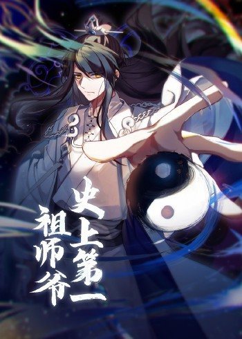 動(dòng)態(tài)漫畫·史上第一祖師爺?shù)?8集