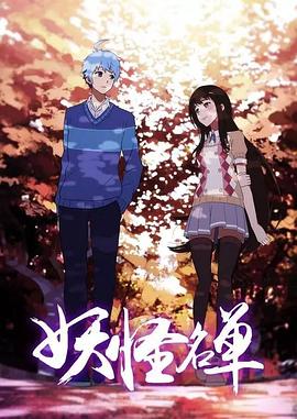 妖怪名單第二季第17集