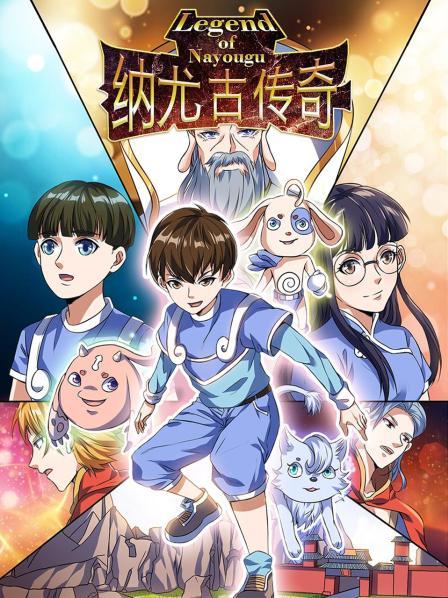 納尤古傳奇第02集