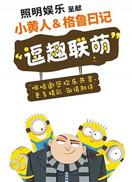 小黃人與格魯日記第01集