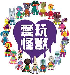 愛(ài)玩怪獸第33集
