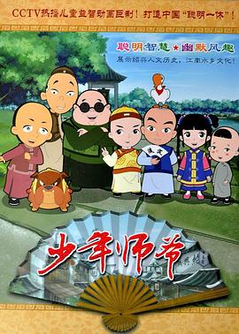 少年師爺?shù)?1集