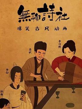無(wú)聊詩(shī)社第二季第15集