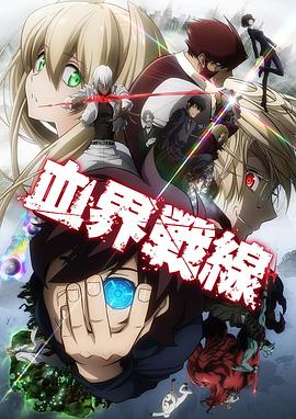 血界戰(zhàn)線第06集