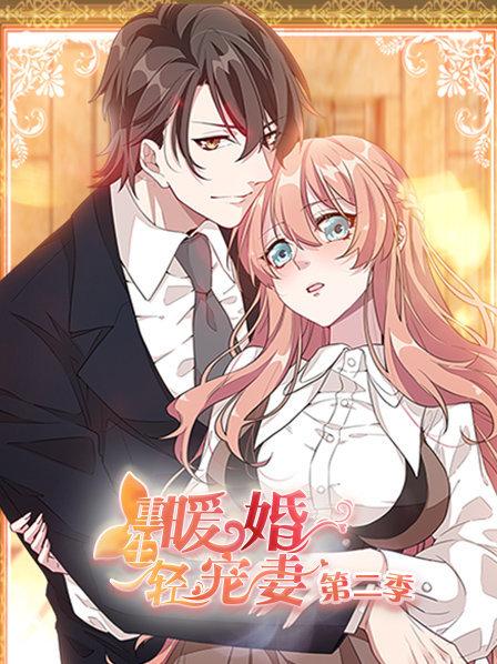 重生暖婚輕寵妻第二季第01集