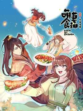 萌妻食神第三季第06集