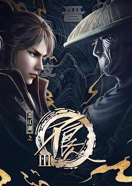 畫江湖之不良人第三季 動(dòng)畫版第01集