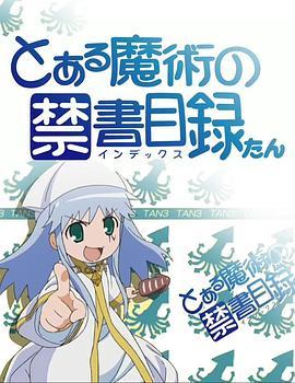 魔法禁書目錄 茵蒂克絲炭第02集