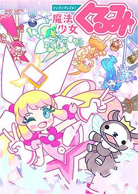 盡量加油吧!魔法少女胡桃第二季第01集