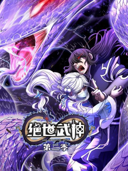 絕世武神第二季第01集