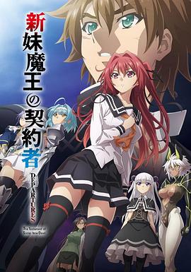 新妹魔王的契約者 DEPARTURES(大結局)
