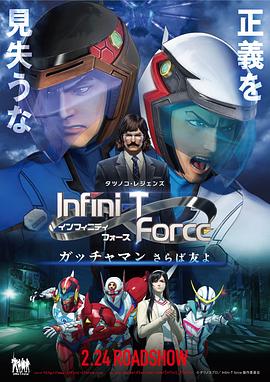 Infini-T Force劇場版(大結(jié)局)