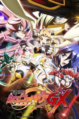 戰(zhàn)姬絕唱Symphogear GX第01集