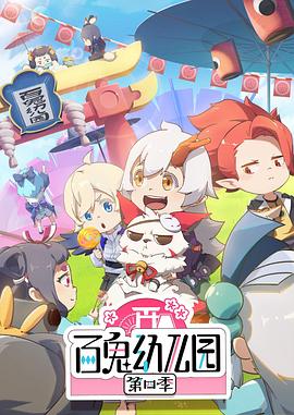 百鬼幼兒園第四季第01集