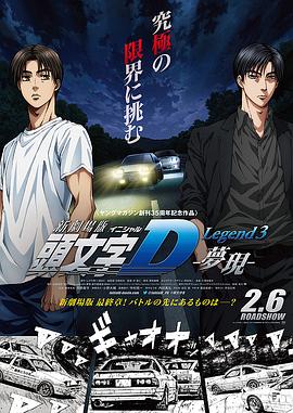 頭文字D新劇場版：夢現(全集)