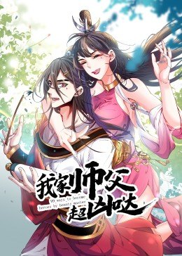 動態(tài)漫畫·我家?guī)煾赋瑑磭}第12集