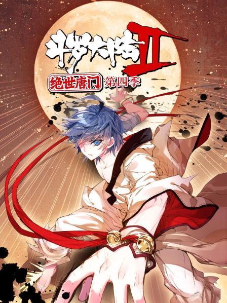 斗羅大陸2絕世唐門第四季第11集