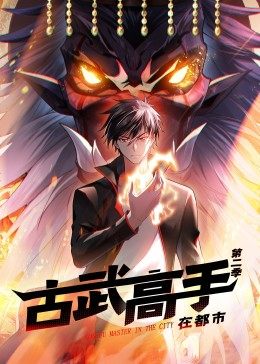 動態(tài)漫畫·古武高手在都市第二季第26集