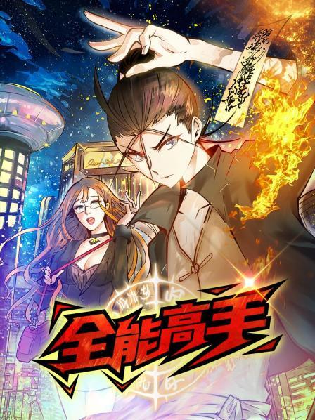 動(dòng)態(tài)漫畫·全能高手第45集
