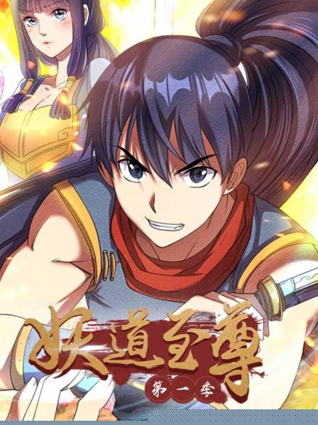 妖道至尊第一季第11集