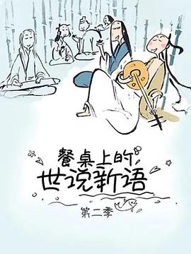 餐桌上的世說新語第二季第01集