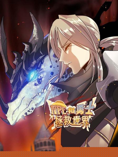 NPC和勇士拯救世界第03集