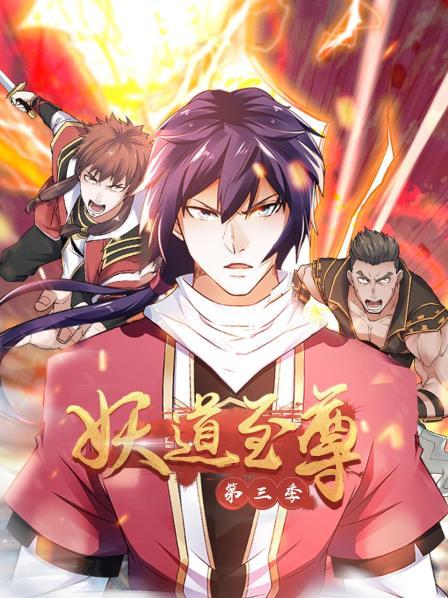 動態(tài)漫畫·妖道至尊第三季第01集