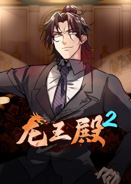 動態(tài)漫畫·龍王殿第二季第31集