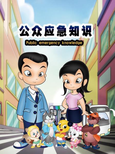 公眾應(yīng)急知識第34集