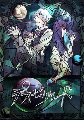 死亡臺球(大結(jié)局)