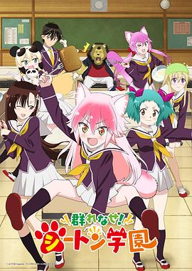 成群結(jié)伴！西頓學園(全集)