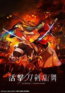活擊 刀劍亂舞第12集