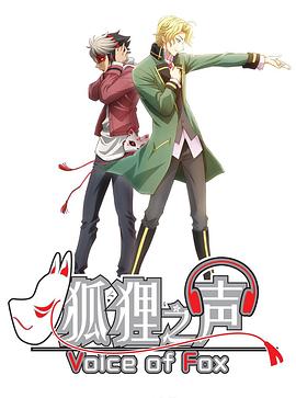 狐貍之聲國語第01集