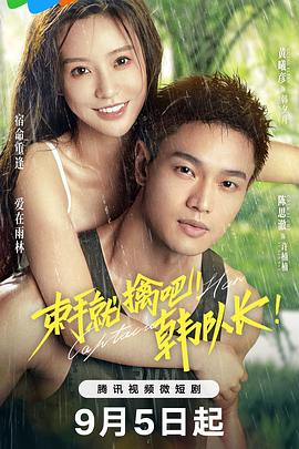 束手就擒吧！韓隊長！(全集)